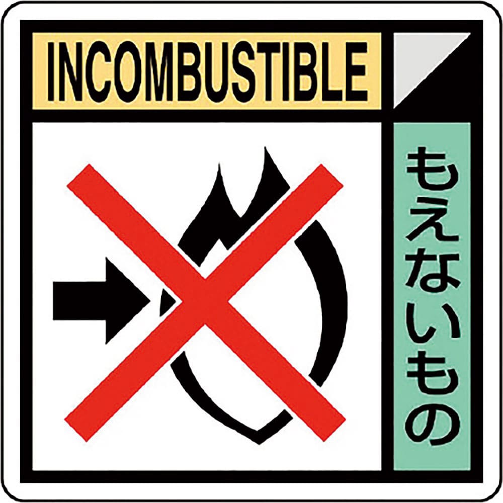 ユニット　建築業協会統一標識もえないも（２枚１組）　ＫＫ－６１６＿