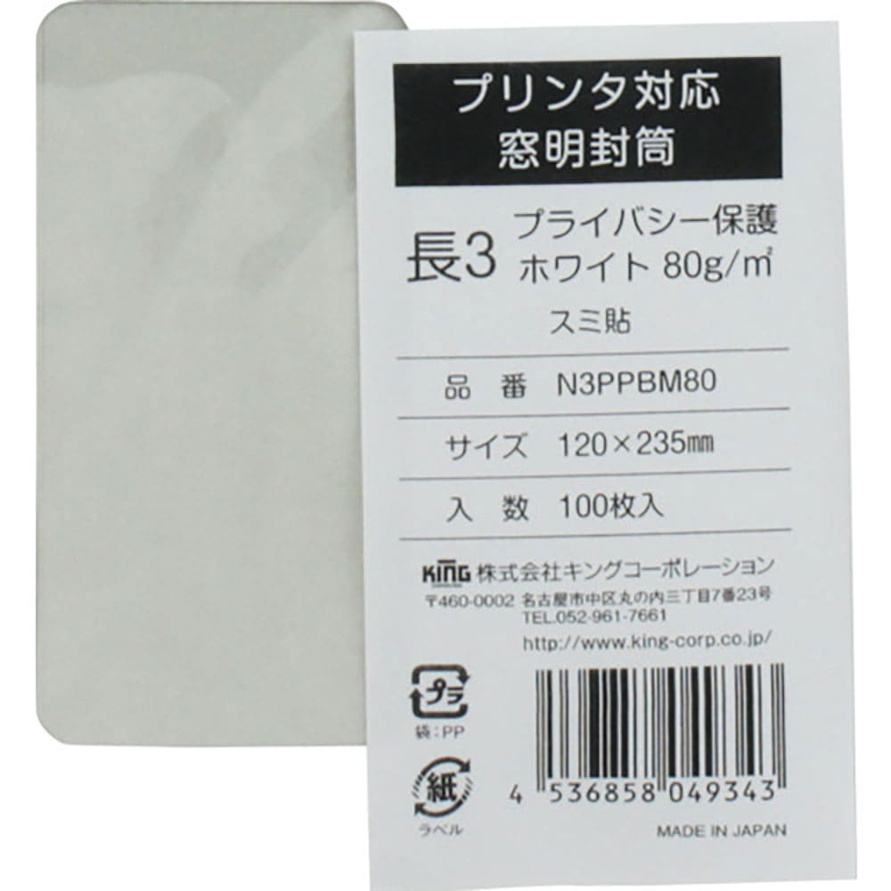 キングコーポ　プリンタ対応　長形３号窓明封筒　プライバシー保護ホワイト８０ｇ　１００枚入　Ｎ３ＰＰ＿