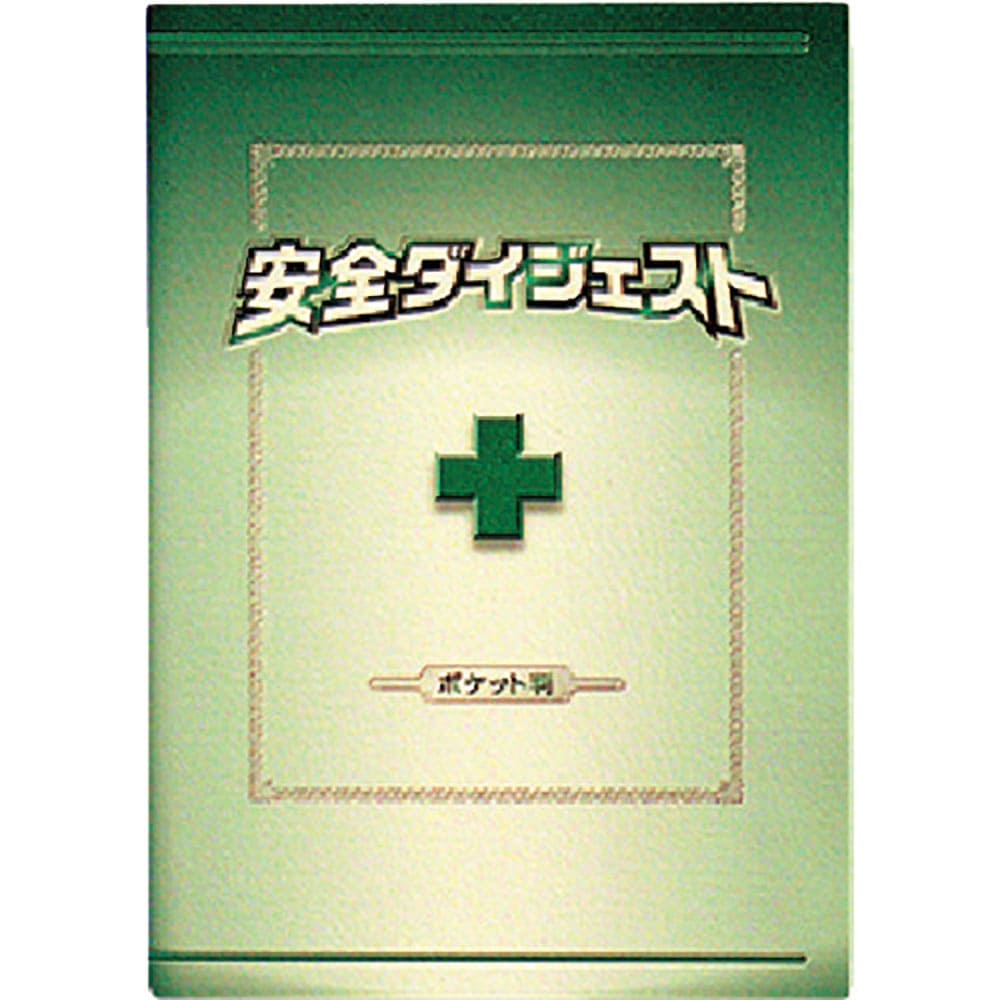 つくし　安全図書　安全ダイジェスト　ポケット判（Ａ６タテ形）　Ｐ－１０＿