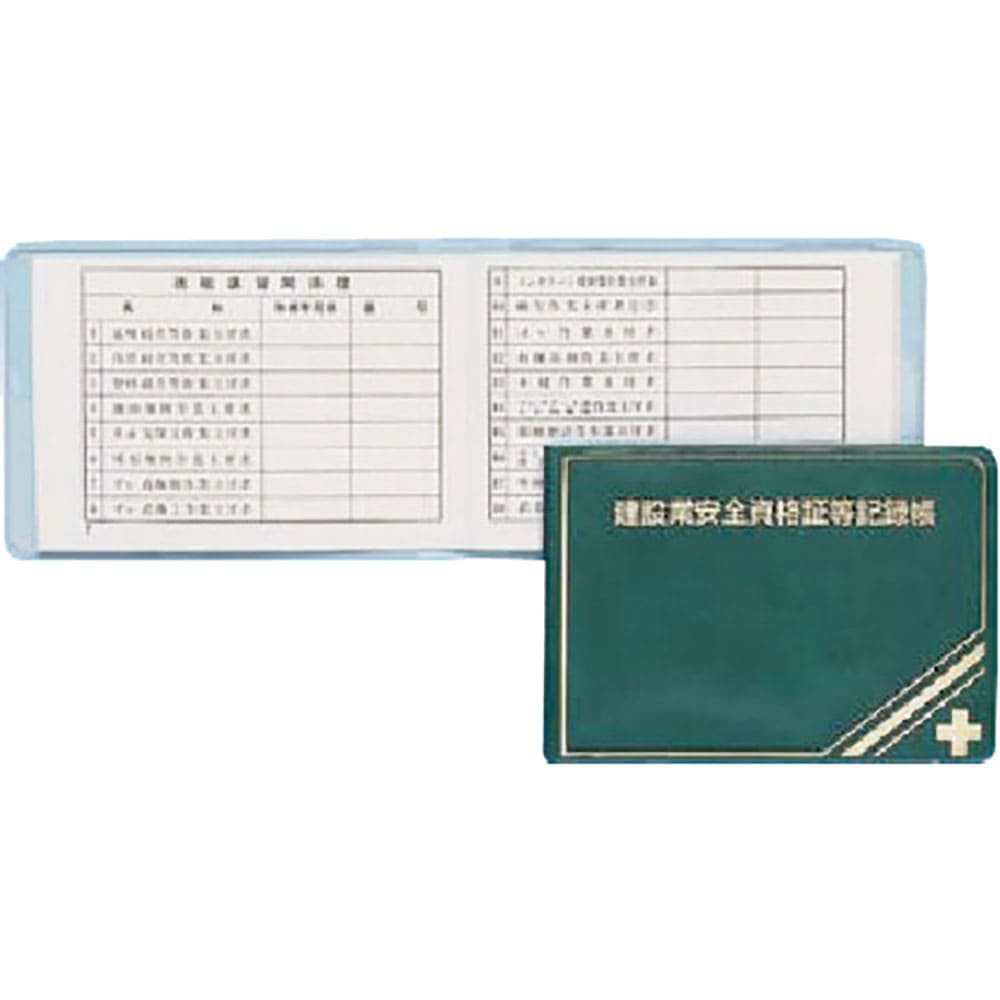つくし　安全図書　建設業安全資格証等記録帳　Ｐ－３３＿