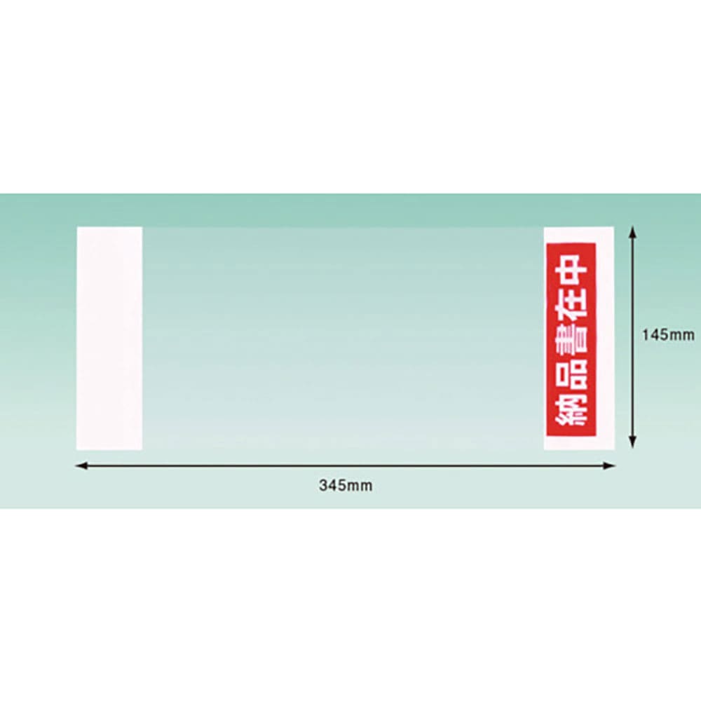 パピルス　デリバリーパック　納品書在中　部分糊　（チェーンストア統一伝票サイズ用）１４５×３４５　＿