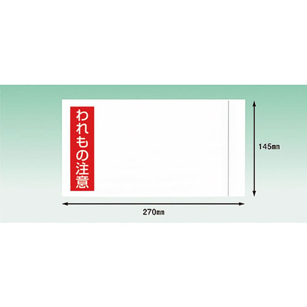 パピルス　デリバリーパック　われもの注意（長３封筒サイズ用）１４５×２７０　１００枚入　全面糊　Ｐ＿