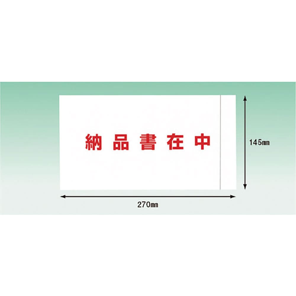 パピルス　デリバリーパック　完全密封タイプ　納品書在中（長３封筒サイズ用）１４５×２７０　１００枚＿