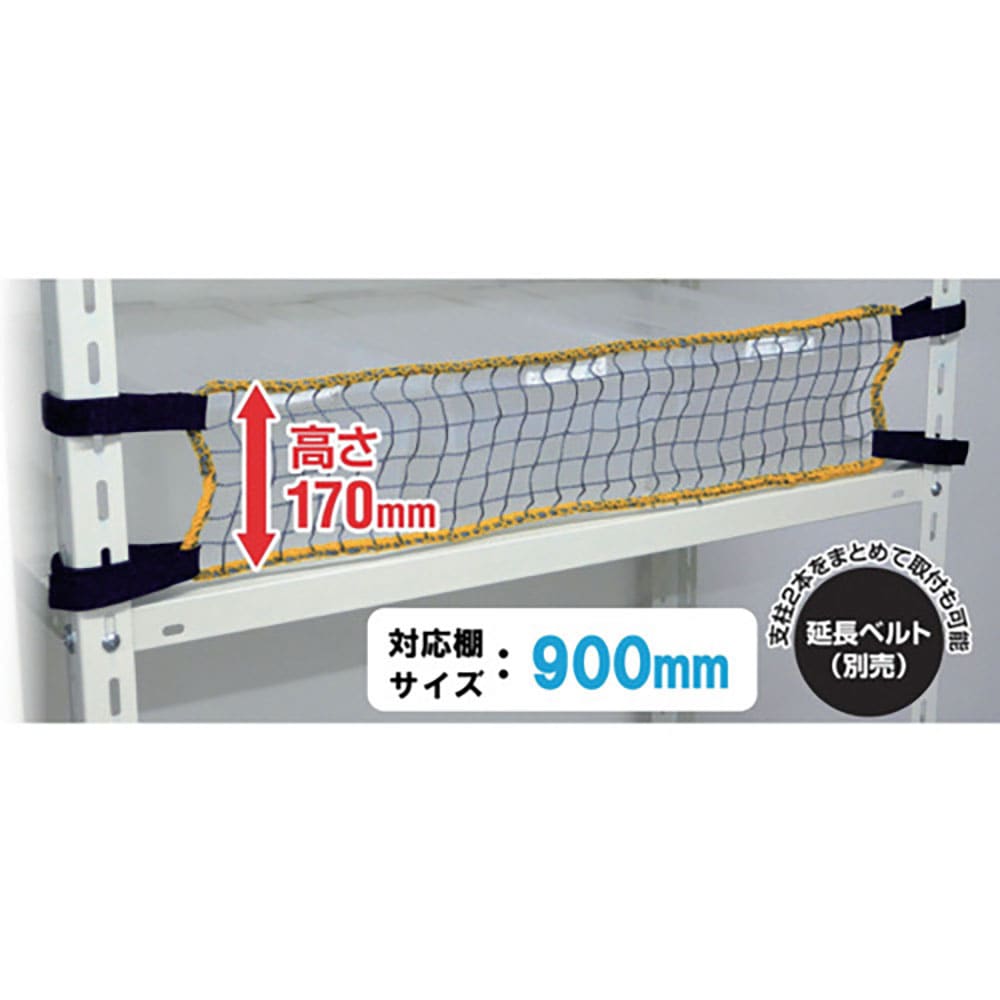 ティーエフサービス　スチールラック用　落下防止ネットＬＯＷ　取付範囲９００ｍｍ　ＲＮＬ－９０＿
