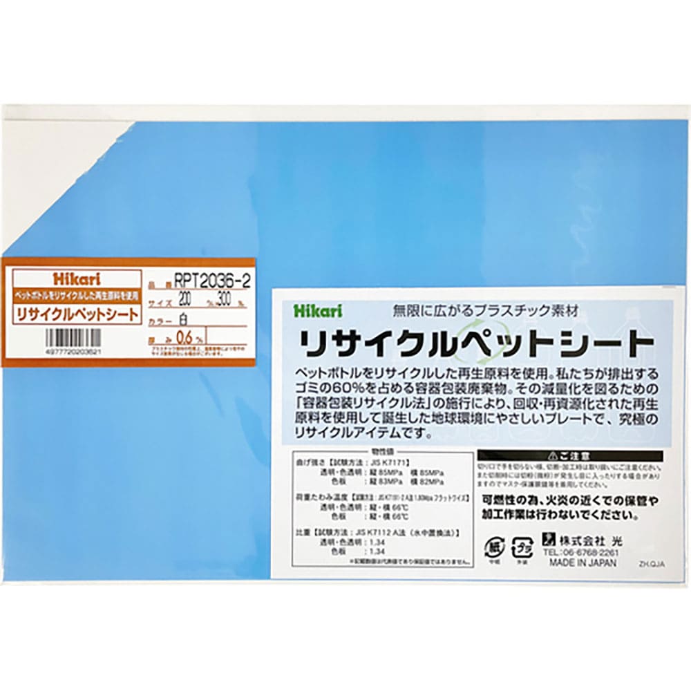 光　リサイクルペットシート　白　２００×３００×０．６ｍｍ　ＲＰＴ２０３６－２＿