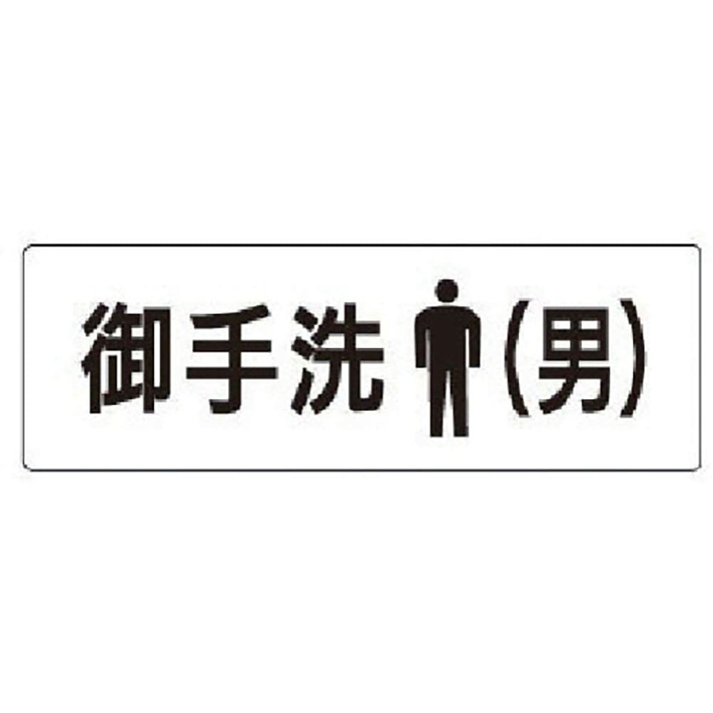 ユニット　室名表示板　お手洗（男）　アクリル（白）　５０×１５０×２厚　ＲＳ１－８＿