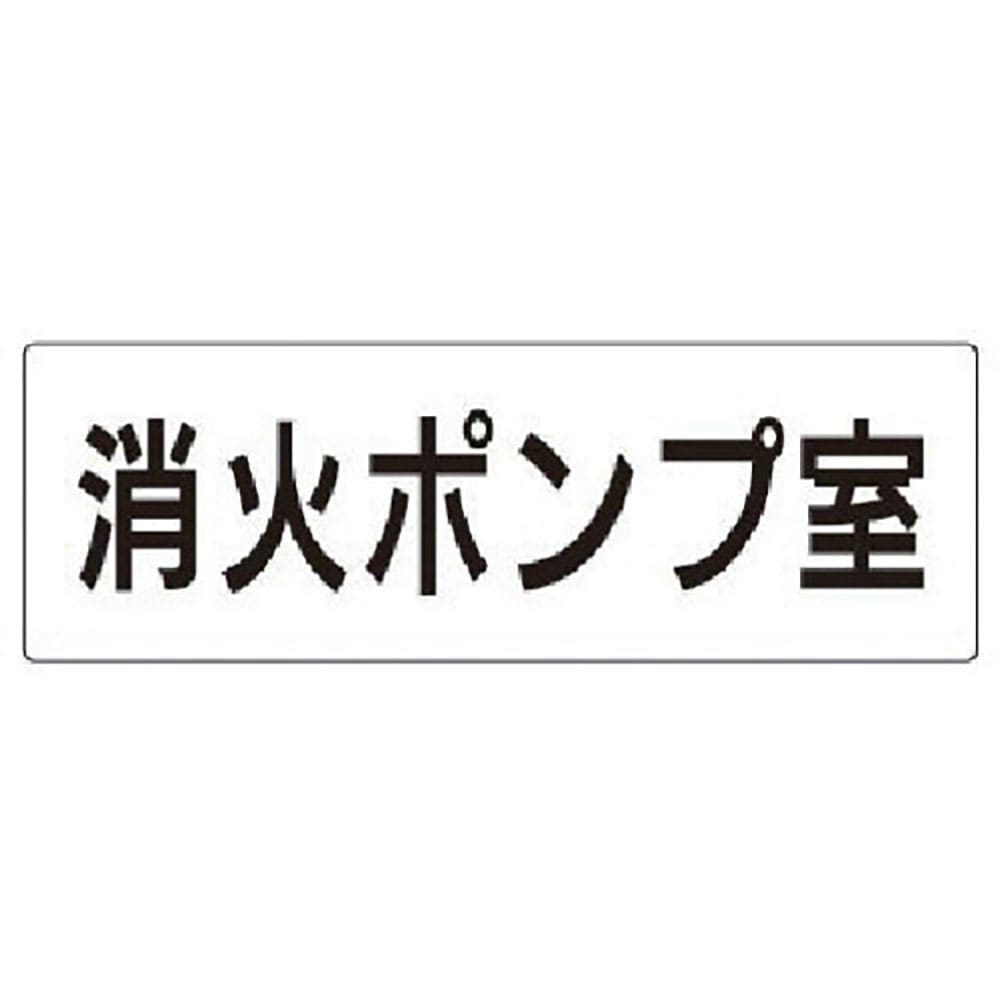 ユニット　室名表示板　消火ポンプ室　アクリル（白）　８０×２４０　ＲＳ２－４１＿