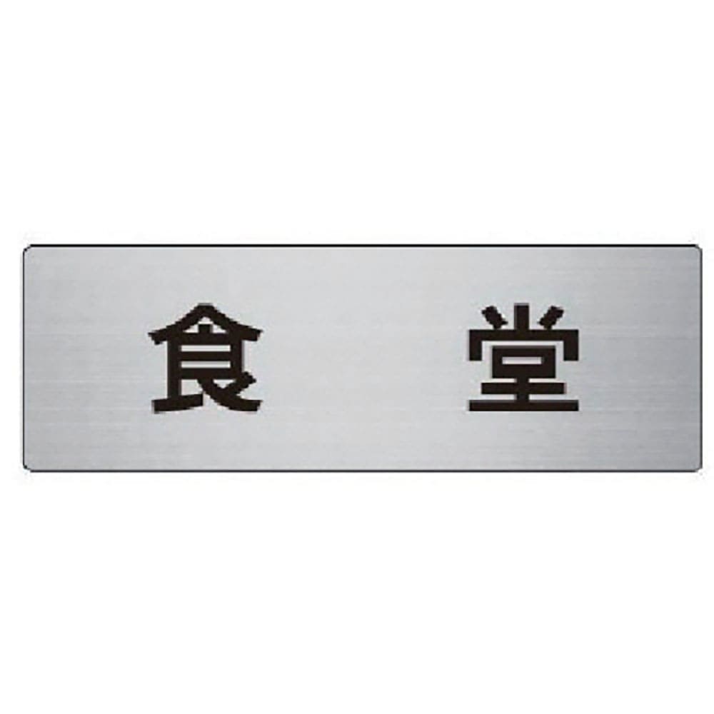 ユニット　室名表示板　食堂　アルミ（ヘアライン）　５０×１５０×２厚　ＲＳ６－４５＿
