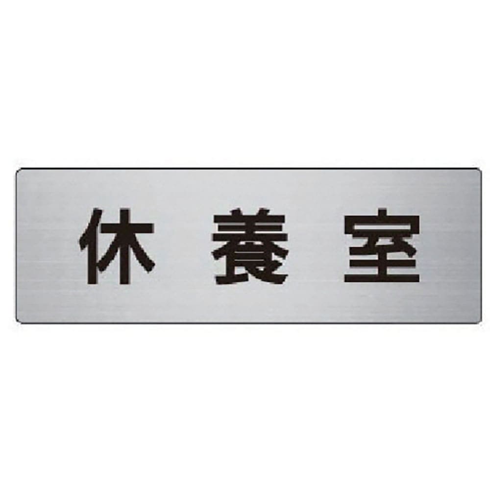 ユニット　室名表示板　休養室　アルミ（ヘアライン）　５０×１５０×２厚　ＲＳ６－４９＿