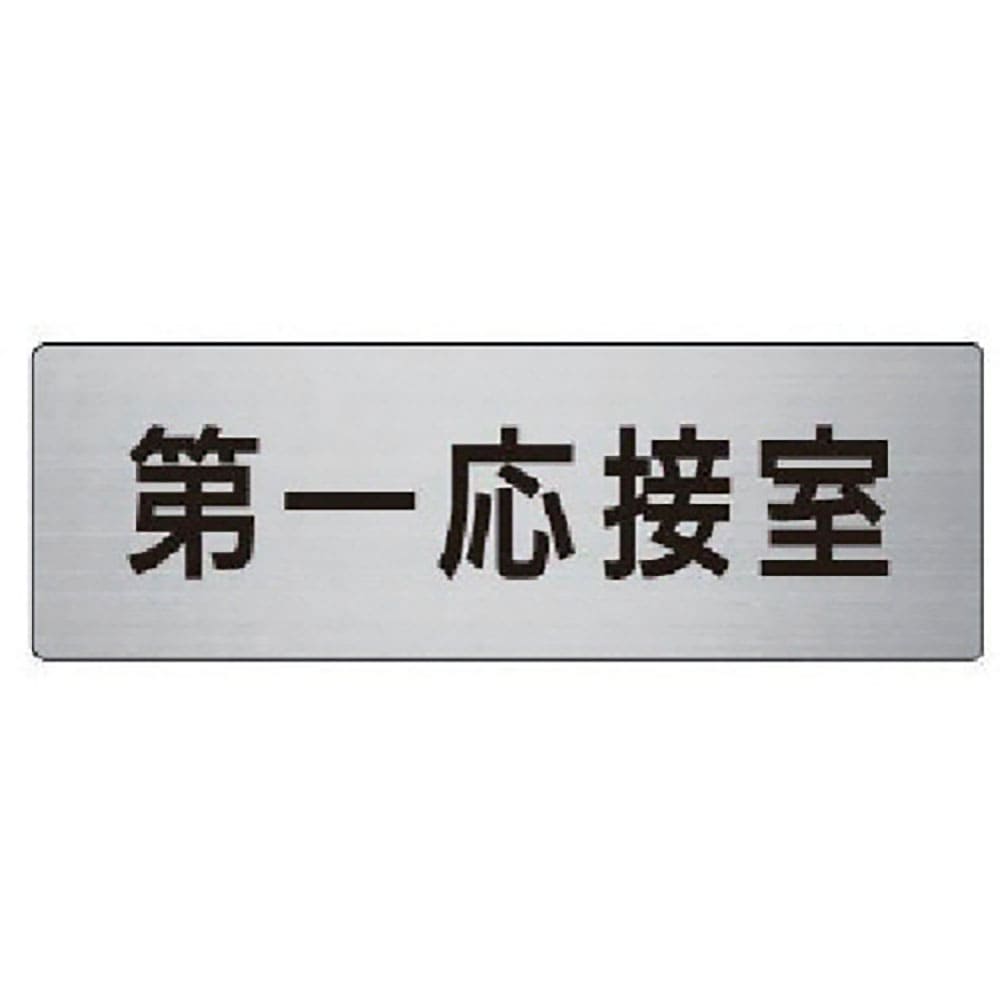 ユニット　室名表示板　第一応接室　アルミ（ヘアライン）　５０×１５０　ＲＳ６－６２＿
