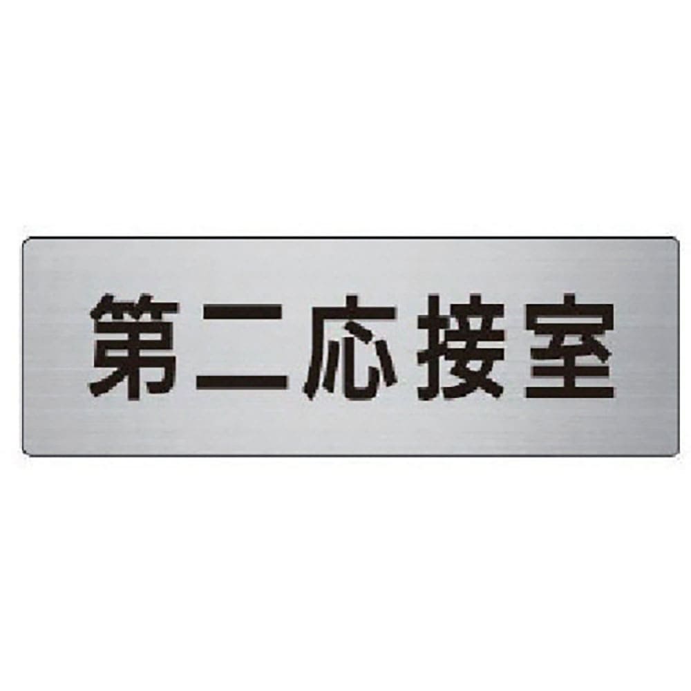 ユニット　室名表示板　第二応接室　アルミ（ヘアライン）　５０×１５０　ＲＳ６－６３＿