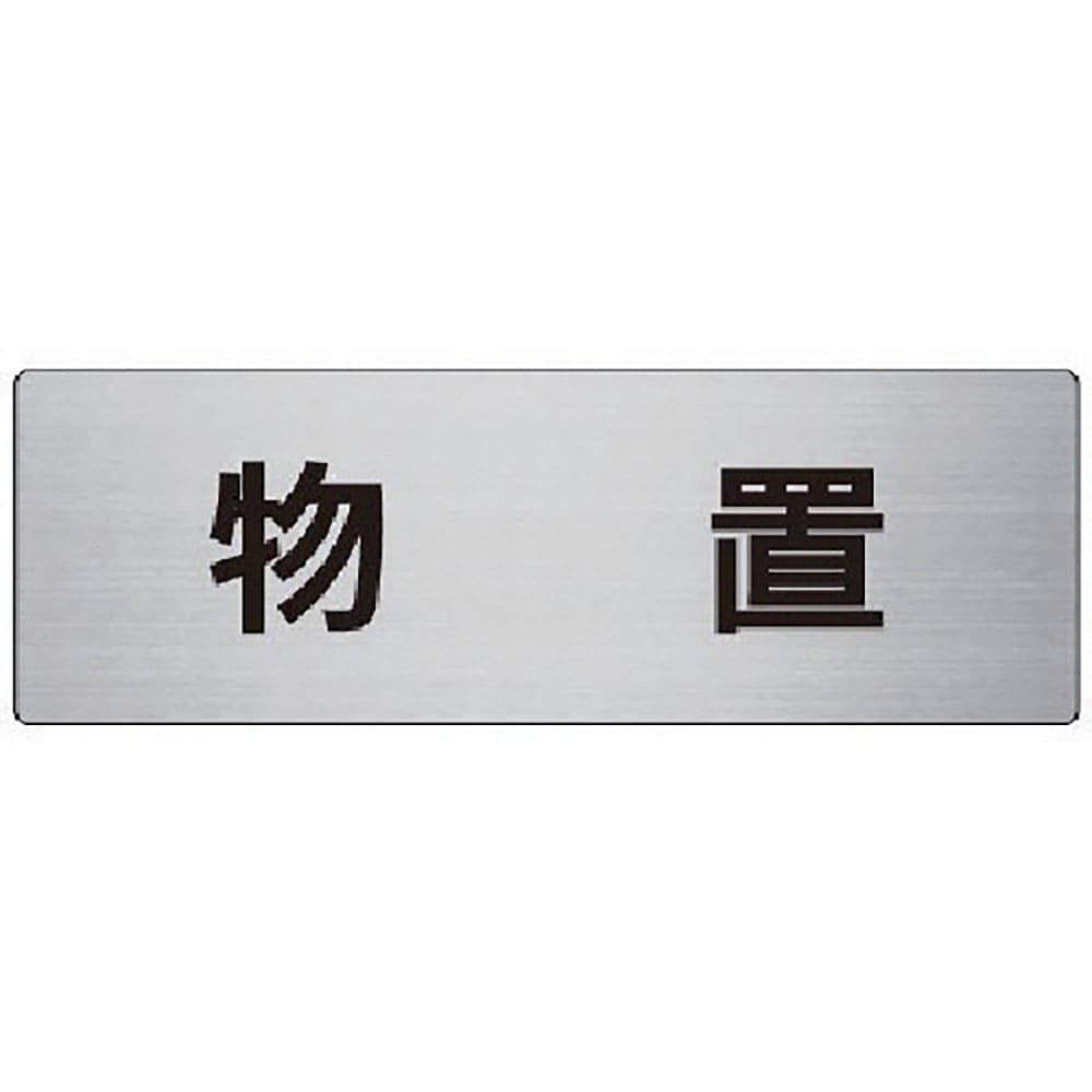 ユニット　室名表示板　物置　アルミ（ヘアライン）　８０×２４０×３厚　ＲＳ７－２７＿