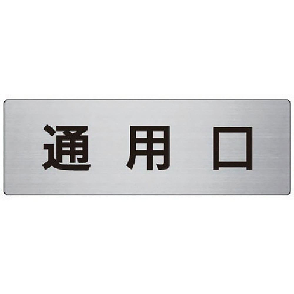 ユニット　室名表示板　通用口　アルミ（ヘアライン）　８０×２４０×３厚　ＲＳ７－３３＿