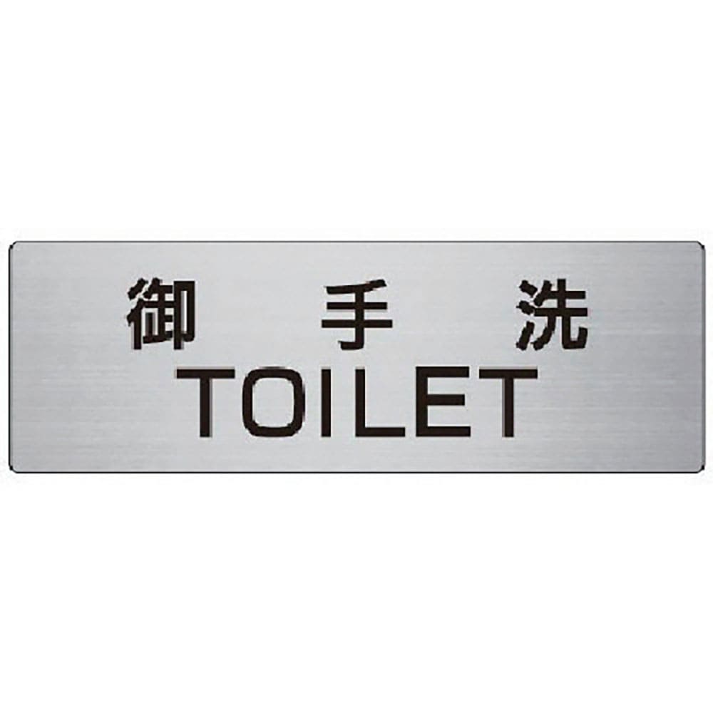 ユニット　室名表示板　御手洗ＴＯＩＬＥＴ　８０×２４０×３厚　ＲＳ７－７＿