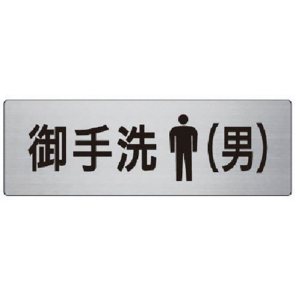 ユニット　室名表示板　御手洗（男）　アルミ（ヘアライン）　８０×２４０　ＲＳ７－８＿