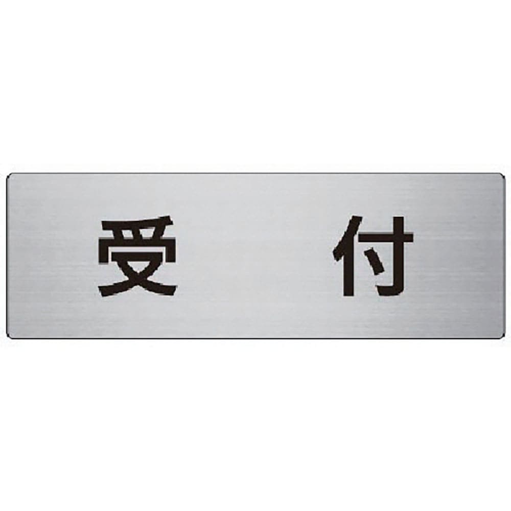 ユニット　室名表示板　受付　アルミ（ヘアライン）　８０×２４０×３厚　ＲＳ７－８３＿