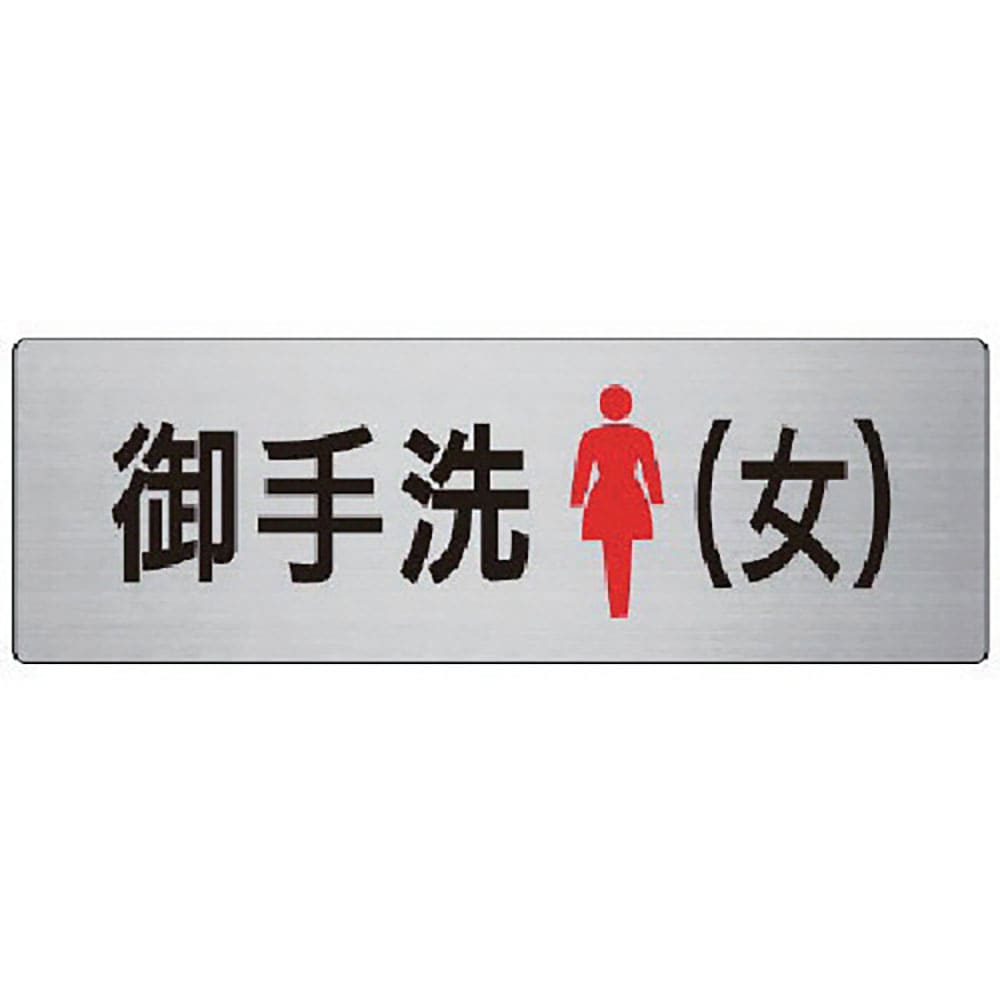 ユニット　室名表示板　御手洗（女）　アルミ（ヘアライン）　８０×２４０　ＲＳ７－９＿