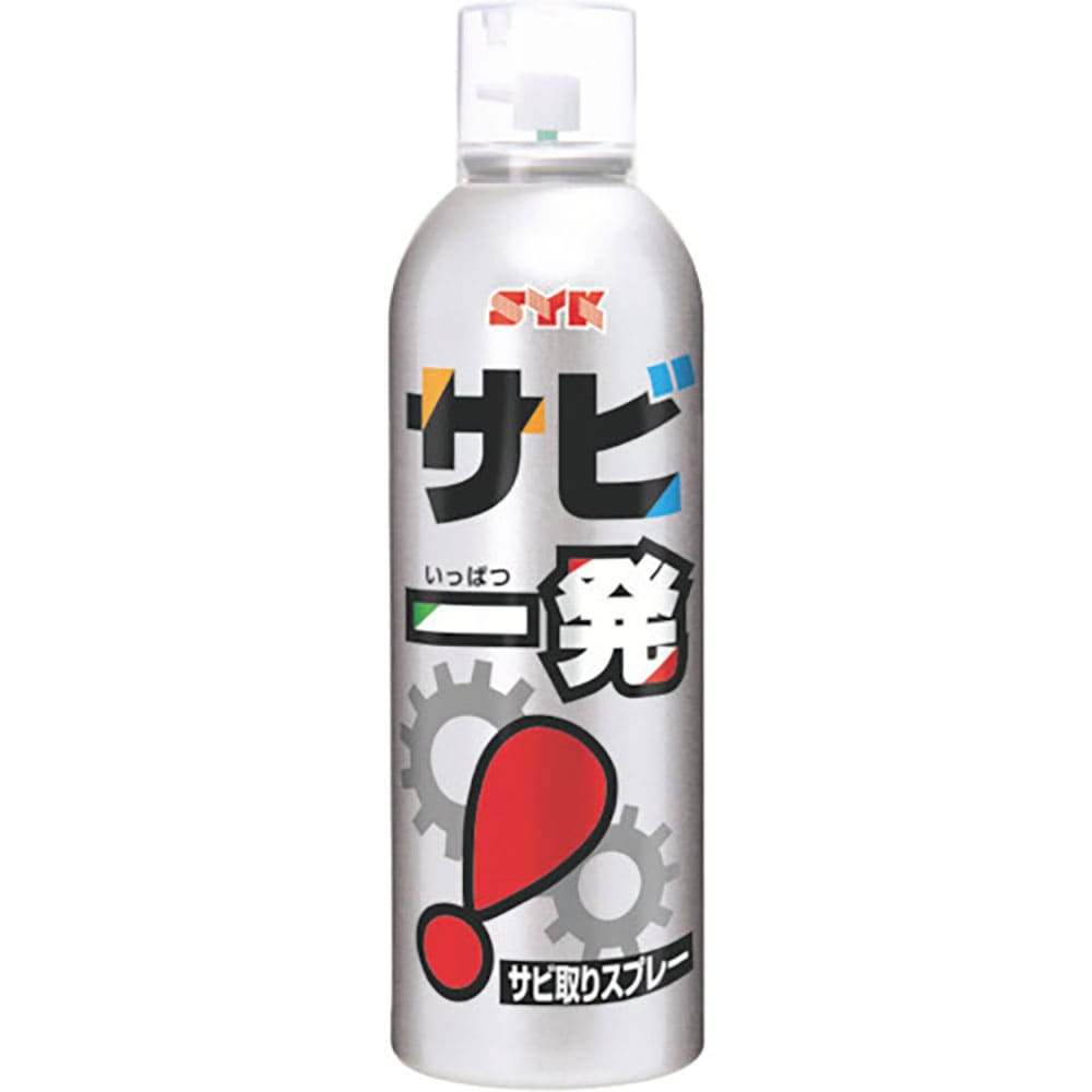 ＳＹＫ　サビ取り剤　サビ一発　３２０ｍｌ　Ｓ－２５５８＿