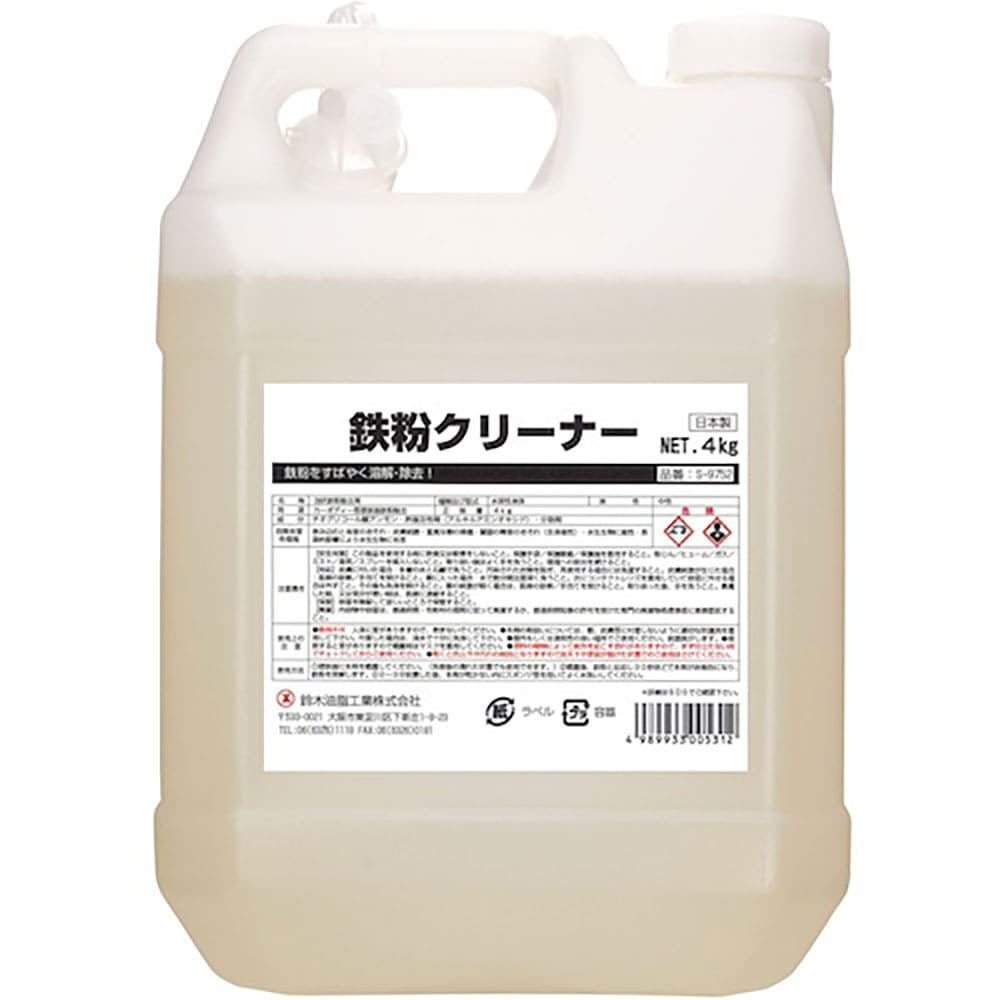 ＳＹＫ　鉄粉クリーナー　４ｋｇ　Ｓ－９７５２＿