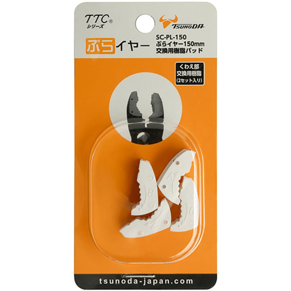 ＴＴＣ　ぷらイヤー１５０ｍｍ交換用樹脂パッド　ＳＣ－ＰＬ－１５０＿