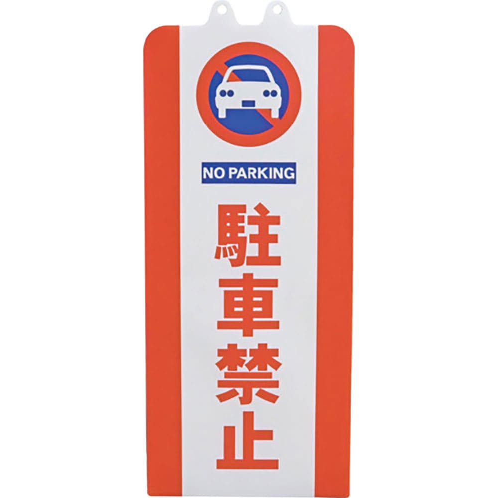 ミツギロン　チェーンスタンドカバー　駐車禁止　ＳＦ－９３－０１＿