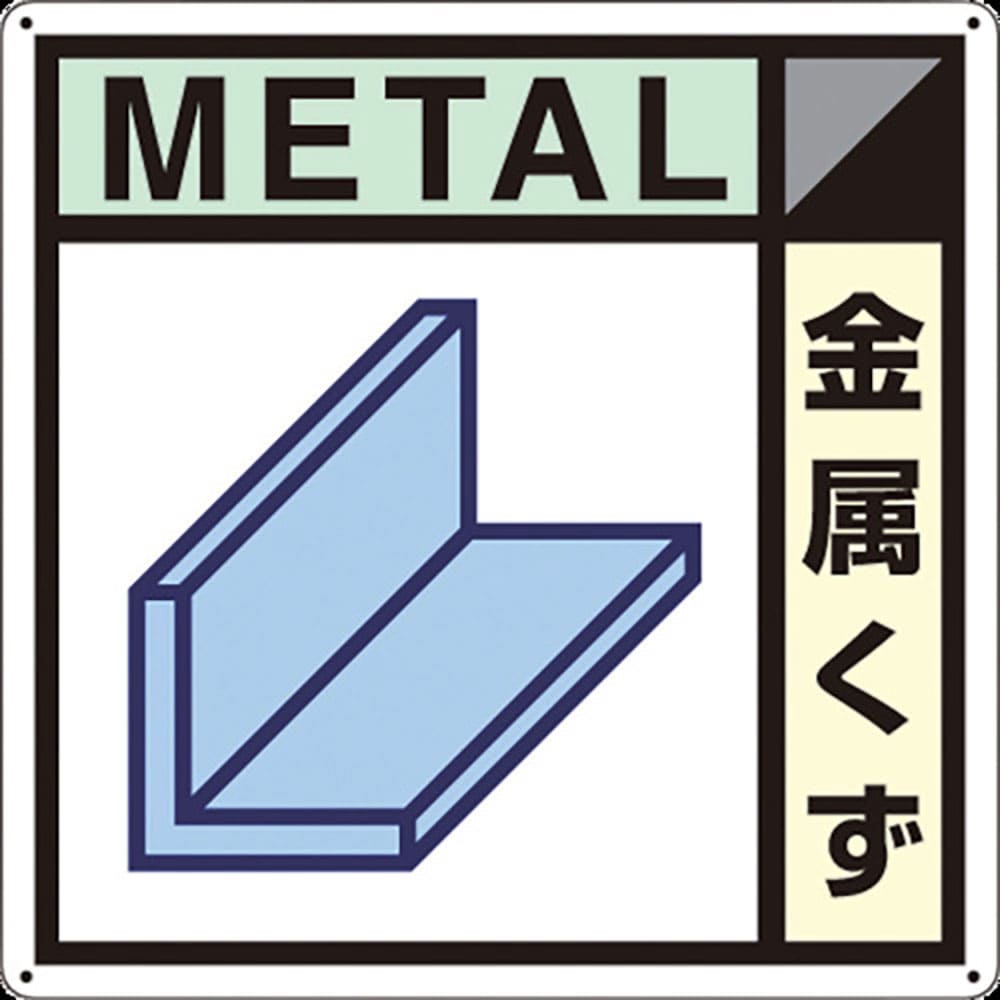 つくし　産廃標識「金属くず」　ＳＨ－１０２Ａ＿