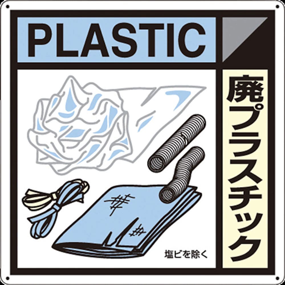つくし　産廃標識「廃プラスチック」　ＳＨ－１２０Ａ＿