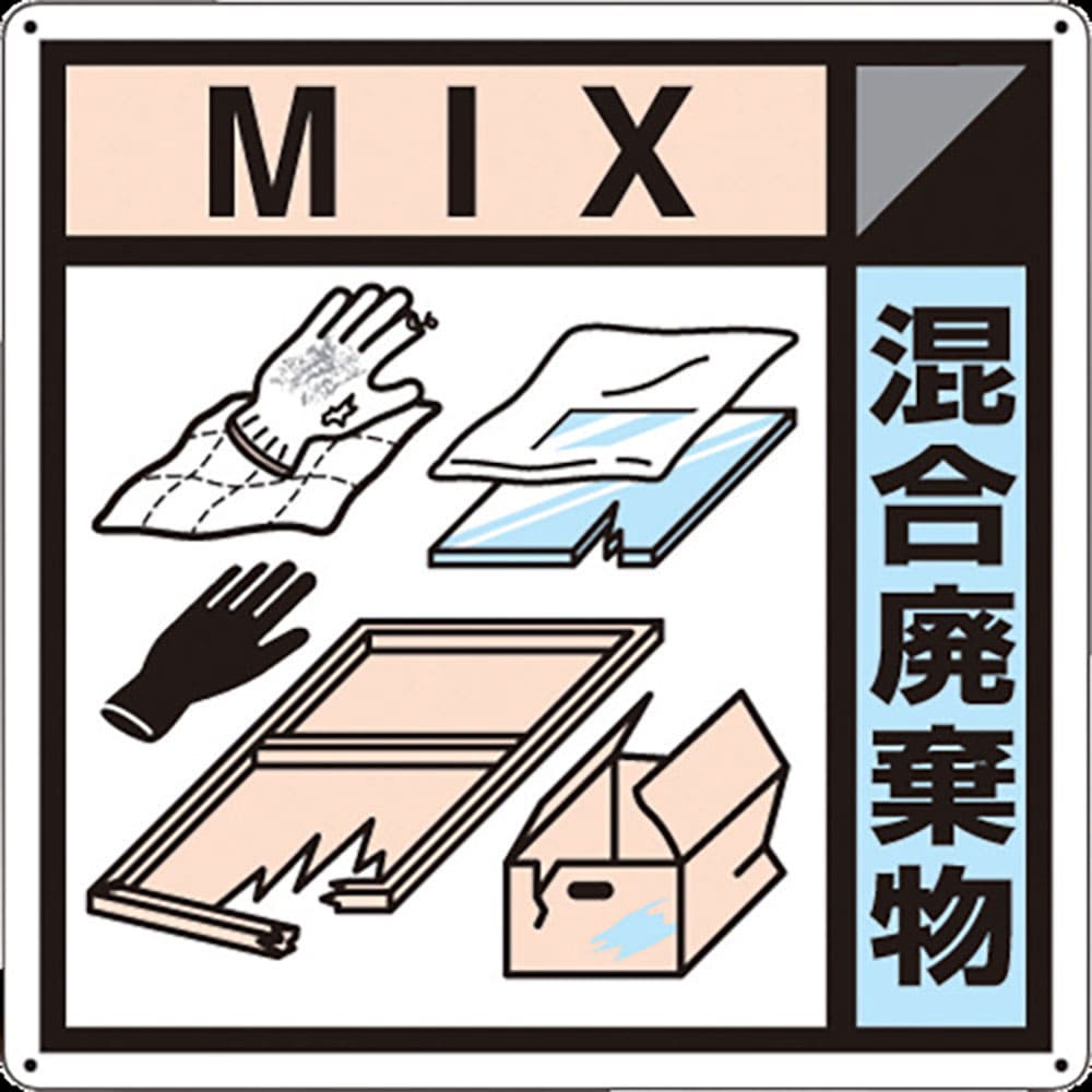つくし　産廃標識「混合廃棄物」　ＳＨ－１２７Ａ＿