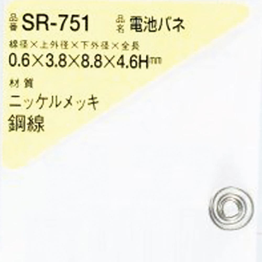 ＷＡＫＩ　電池バネ　０．６×３．８×８．８×４．６Ｈ（１個入）　ＳＲ－７５１＿