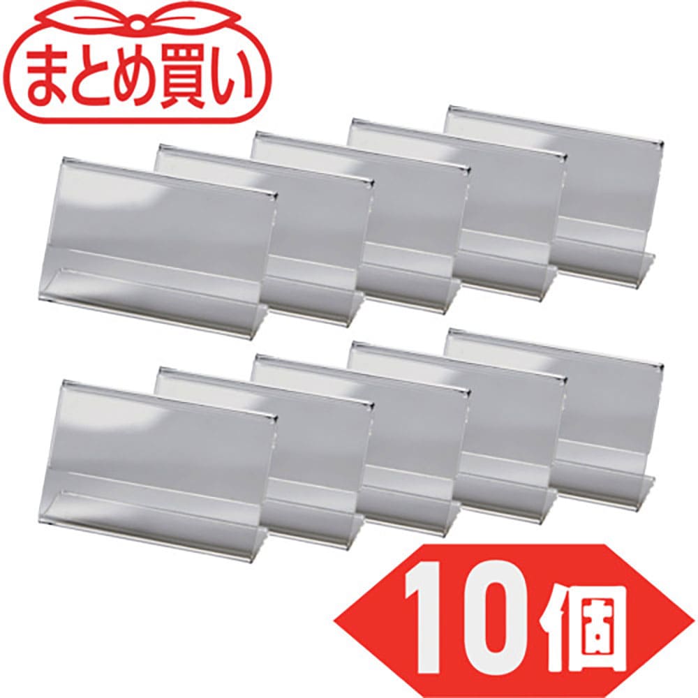 ＴＲＵＳＣＯ　まとめ買い　Ｌ型カード立て　片面名刺サイズ　５５Ｘ９３ｍｍ　１０個入　ＴＣＴＬ－５５＿