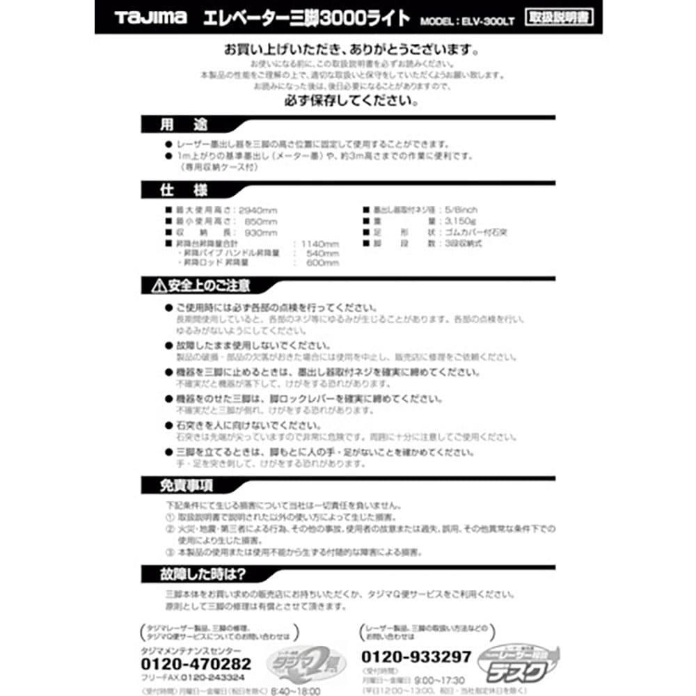 タジマ　三脚部品０４９５２０　ＥＬＶ－３００ＬＴ取扱説明書　ＴＰ－０４９５２０＿