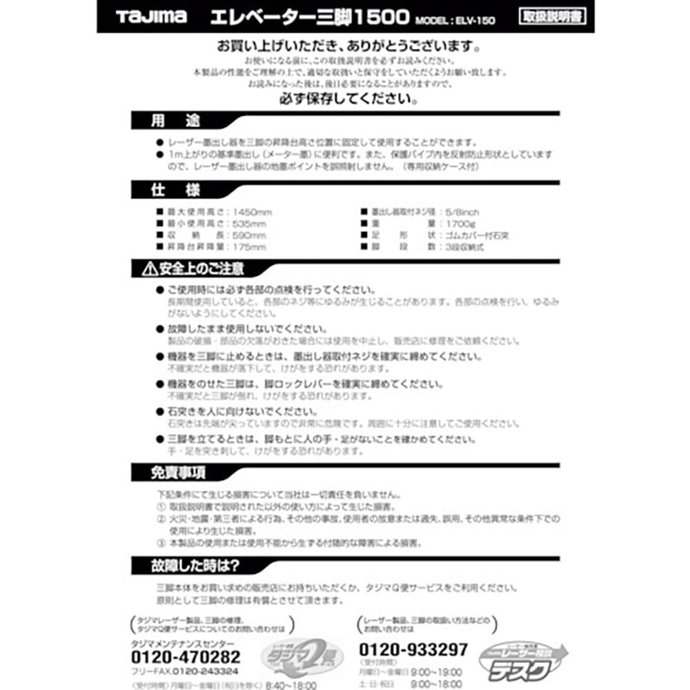 タジマ　三脚部品０４９７４２　ＥＬＶ－１５０取扱説明書　ＴＰ－０４９７４２＿