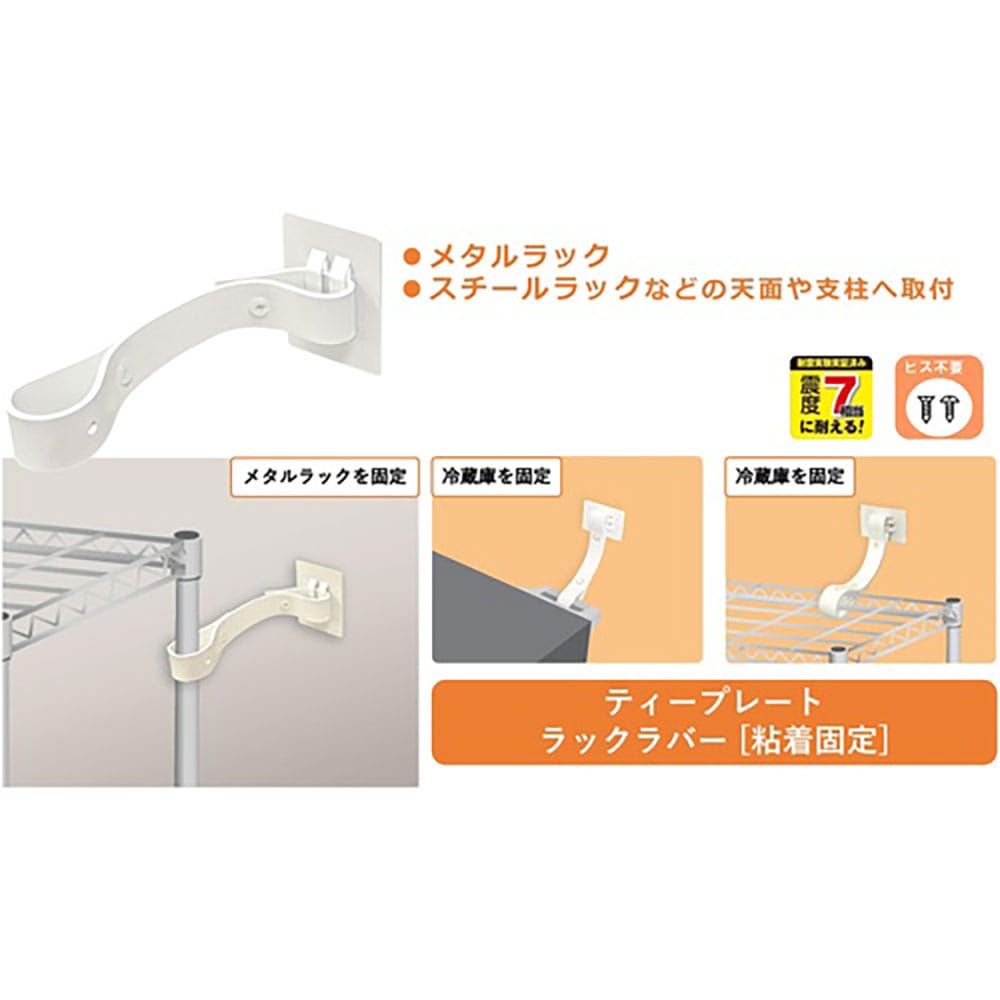 ティーエフサービス　転倒防止粘着金具　ティープレートラックラバー　引掛け粘着固定　ホワイト　メタル＿