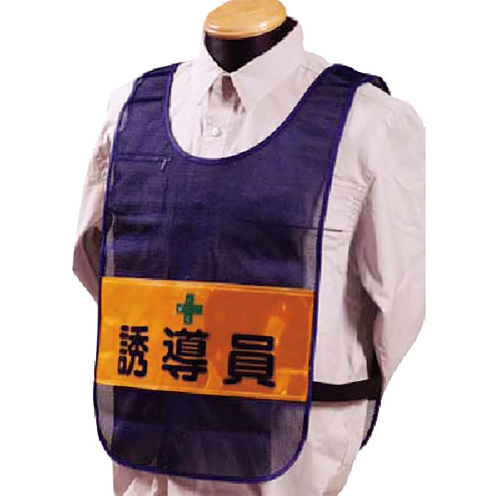 つくし　安全チョッキ［誘導員］両面表示　高輝度反射　ネイビー　ＴＹ－１２＿