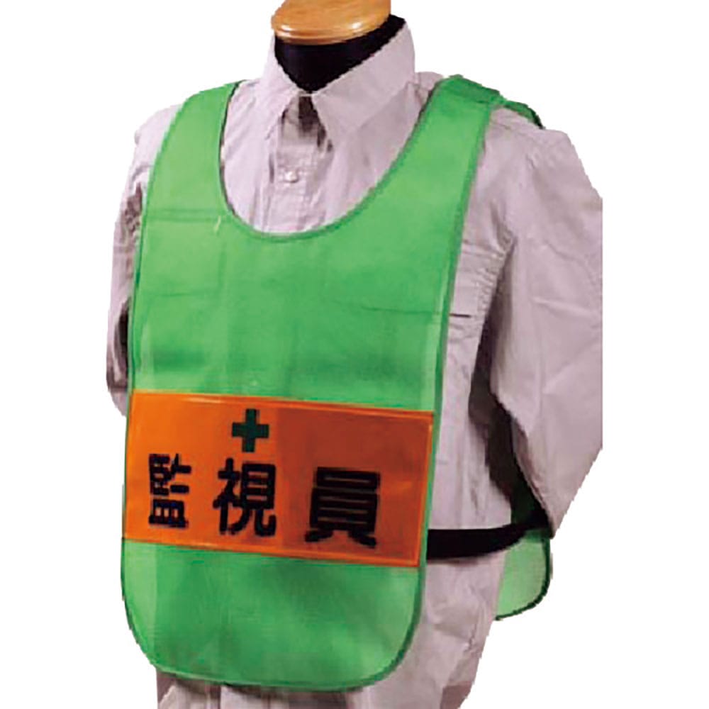 つくし　安全チョッキ［監視員］両面表示　高輝度反射　グリーン　ＴＹ－１３Ｇ＿