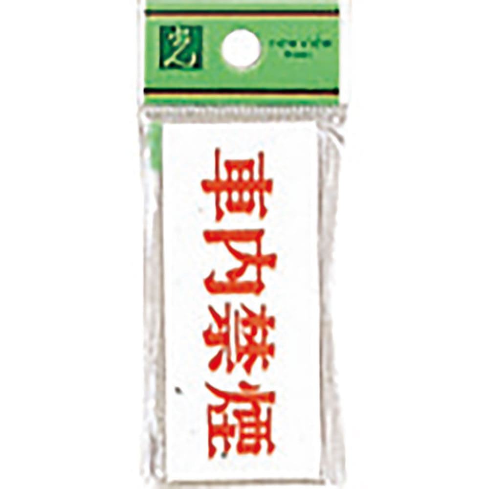 光　サインプレート　アクリル表示板　車内禁煙　ＵＰ３７０－２２＿