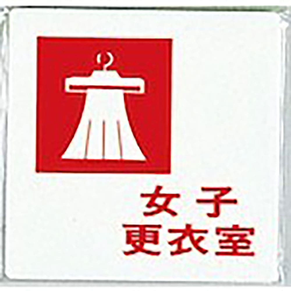 光　サインプレート　女子更衣室　ＵＰ５０５－７＿