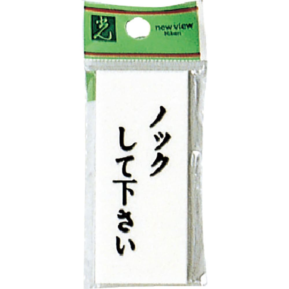 光　プレート　ノックして下さい　ＵＰ７３０－１４＿