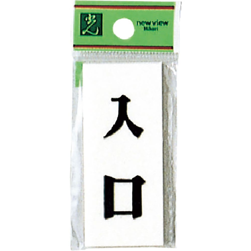 光　プレート　入口　ＵＰ７３０－６＿