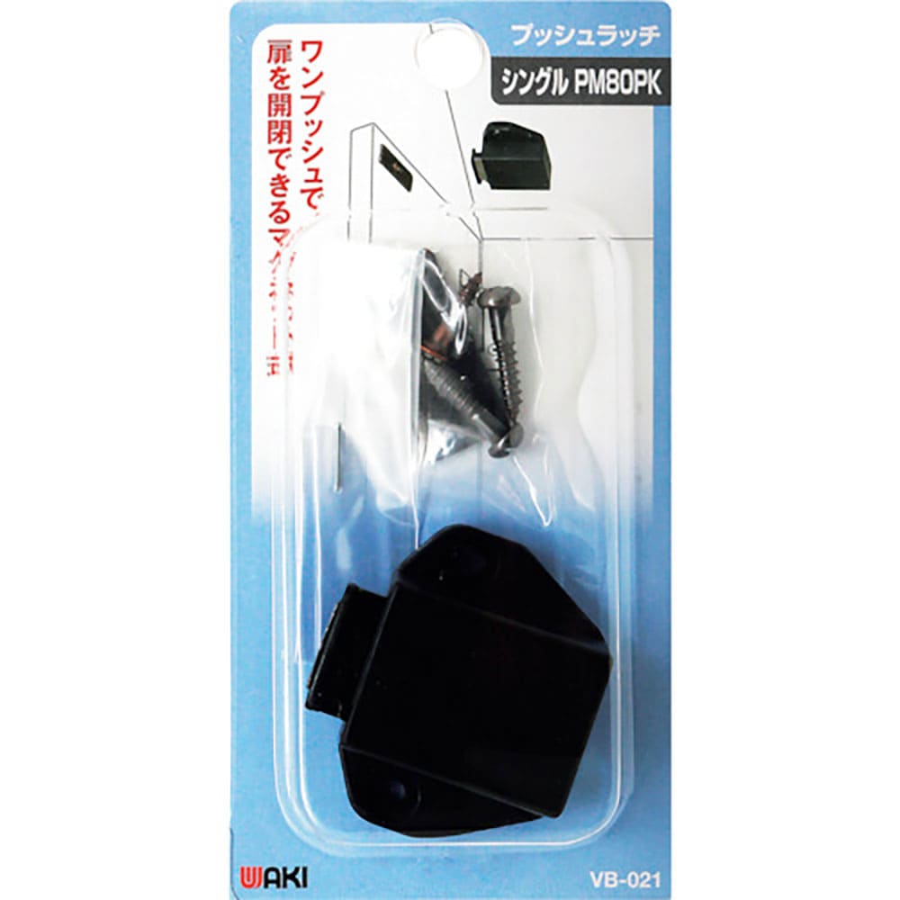 ＷＡＫＩ　プッシュラッチ　ＶＢ－０２１　ＰＭ８０ＰＫ　ＶＢ－０２１＿