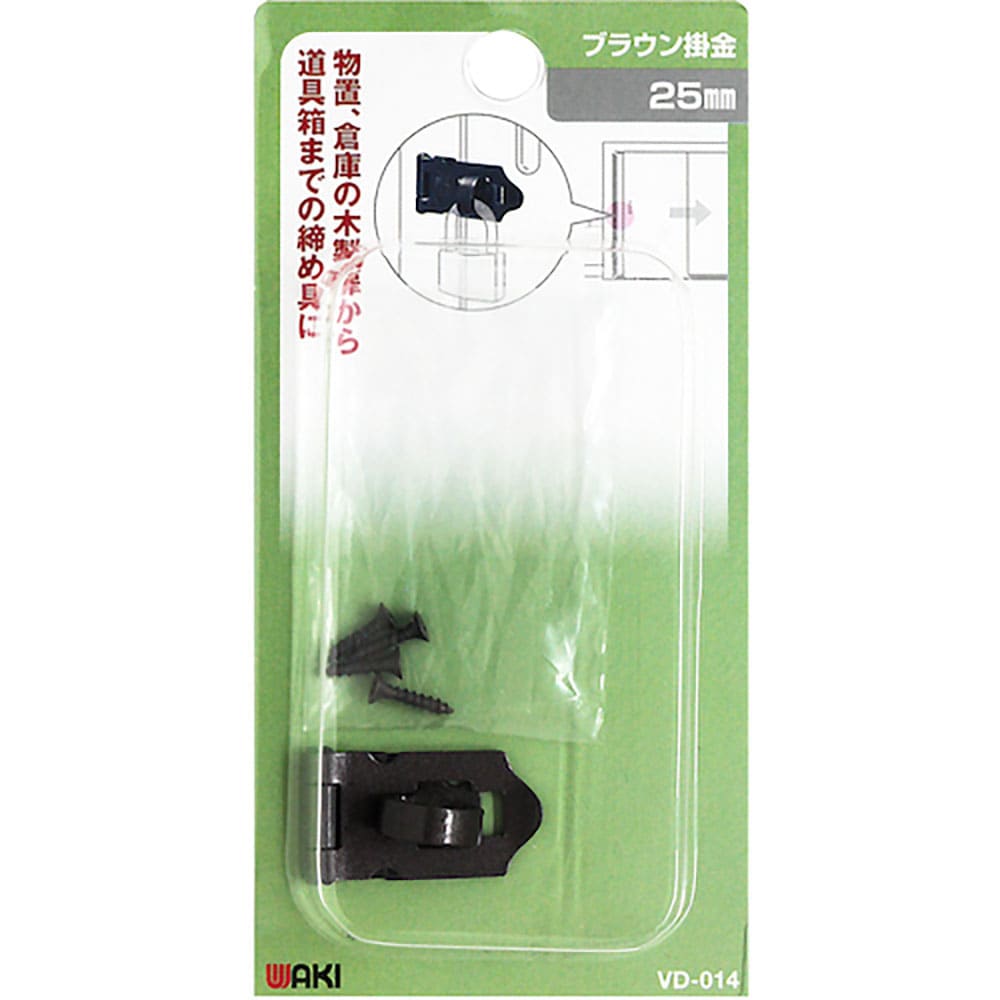 ＷＡＫＩ　ブラウン掛金　ＶＤ－０１４　２５ｍｍ　ＶＤ－０１４＿