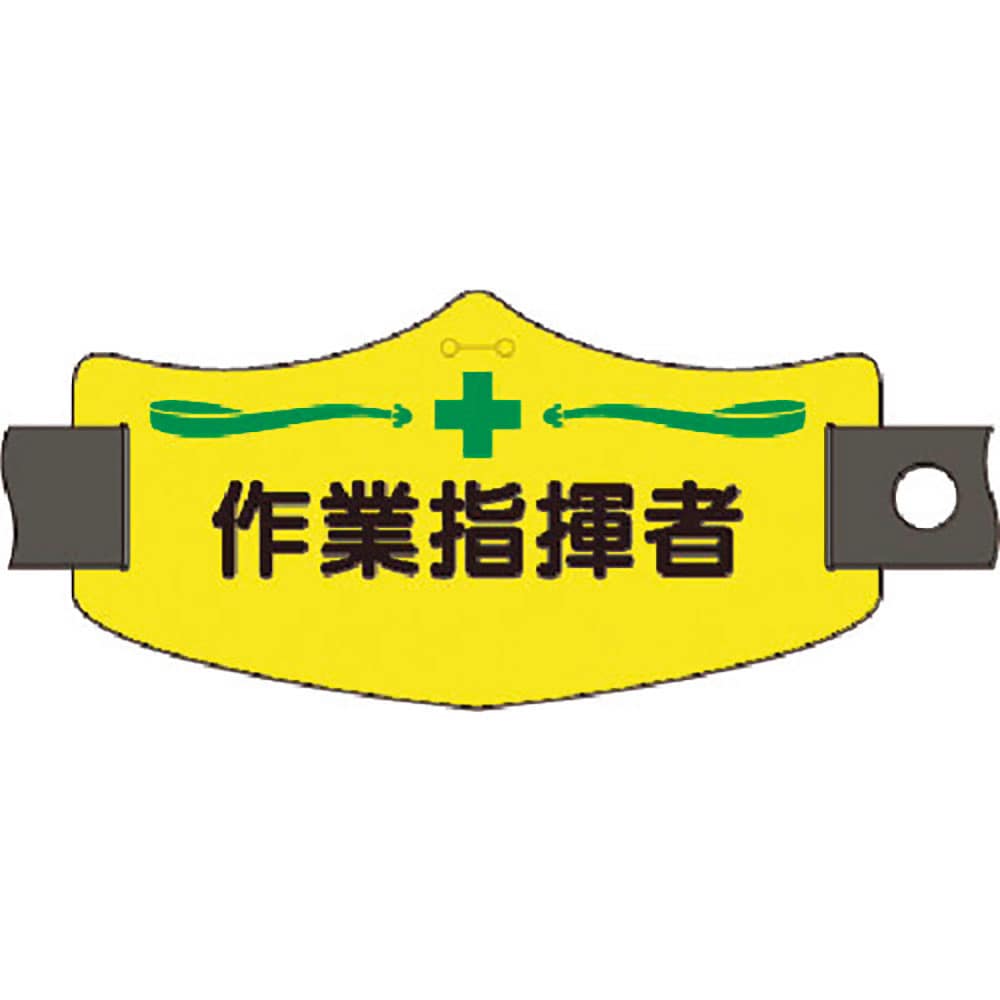 つくし　ｅ腕章　作業指揮者　ショートゴムバンド付　ＷＥ－１４Ｓ＿