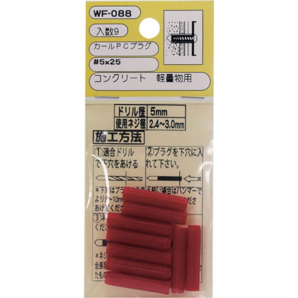 ＷＡＫＩ　カールＰＣプラグ　ＷＦ－０８８　５Ｘ２５　９個入り　ＷＦ－０８８＿