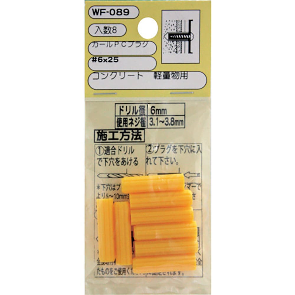 ＷＡＫＩ　カールＰＣプラグ　ＷＦ－０８９　６Ｘ２５　８個入り　ＷＦ－０８９＿