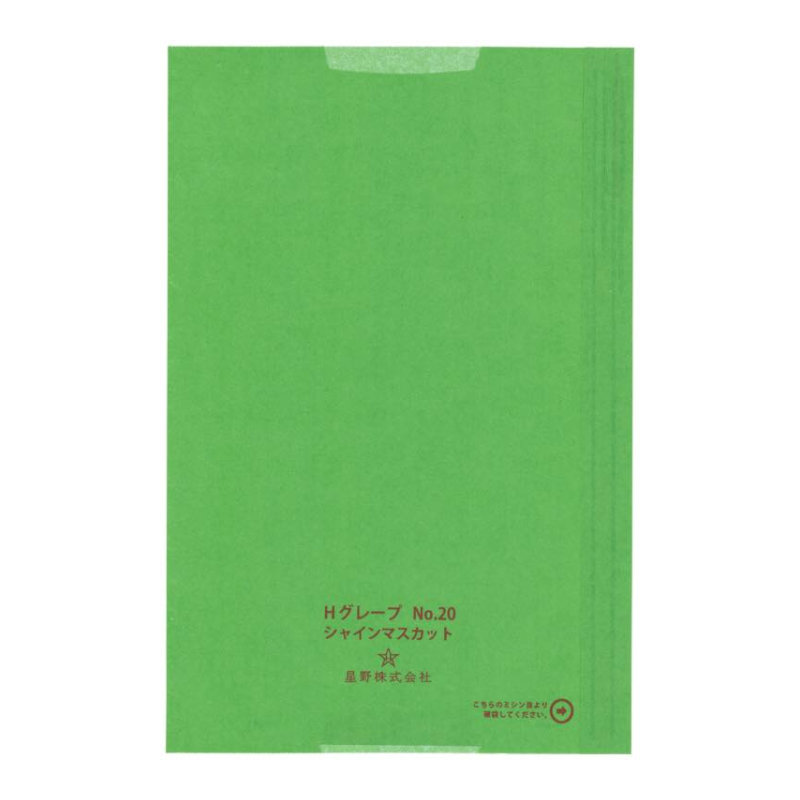 星野　シャインマスカット専用果樹袋　Ｈ２０号　段無　（３０００枚入り）