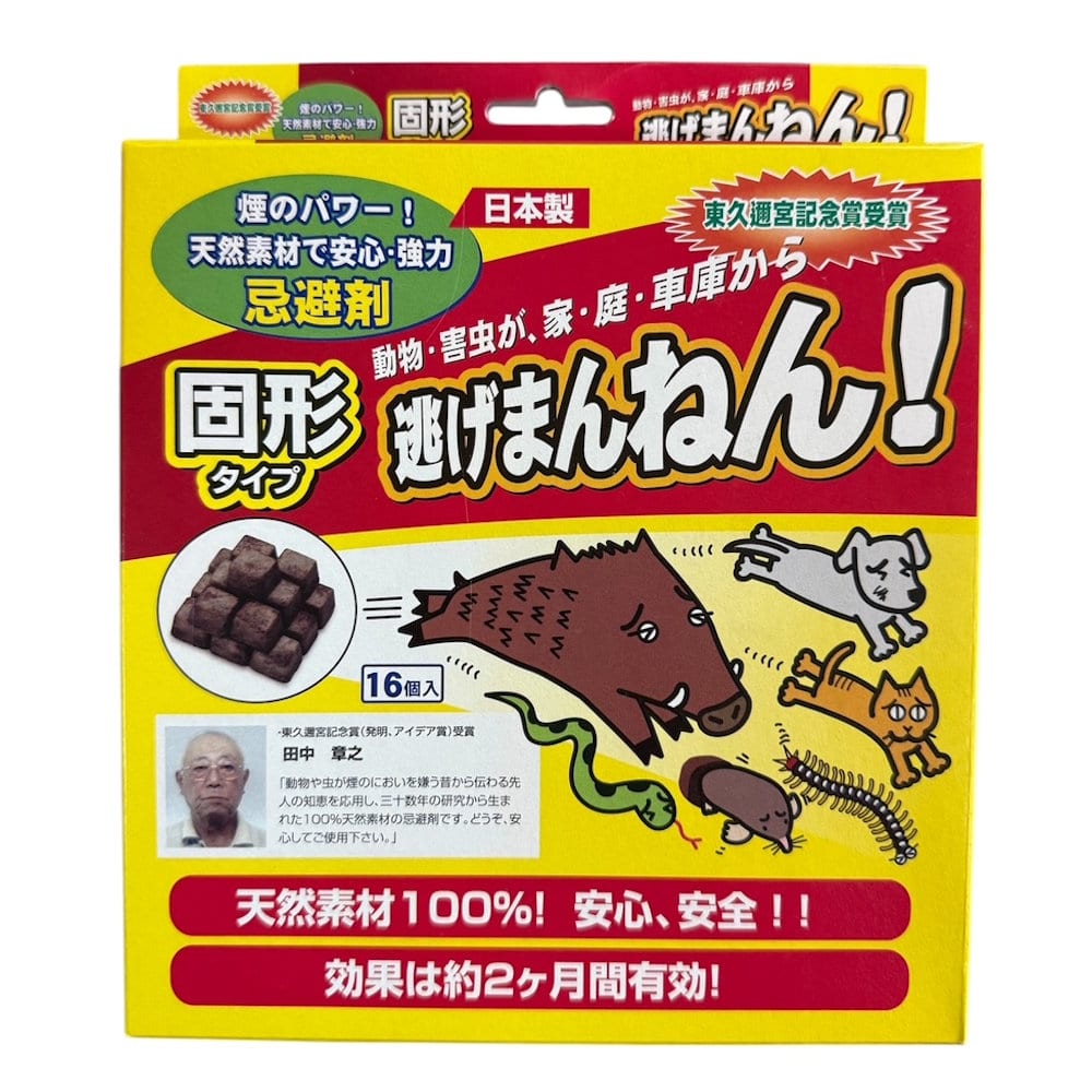 害獣忌避剤　逃げまんねん　固形タイプ　１６個入り