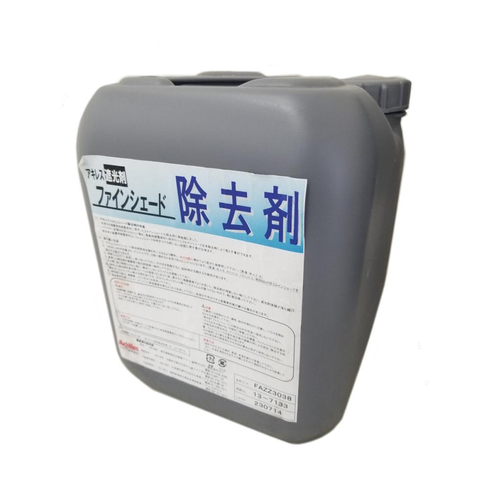 アキレス　ファインシェード除去剤　９．４Ｌ