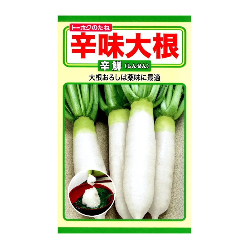 トーホクのたね　ダイコン種子　辛味大根　辛鮮