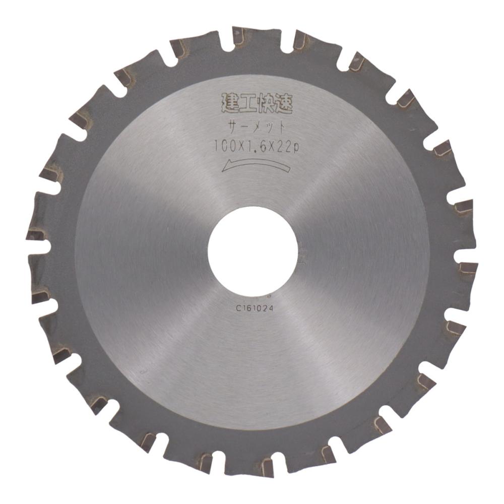 アイウッド　建工快速　サーメットチップソー　１００×１．６×２２Ｐ
