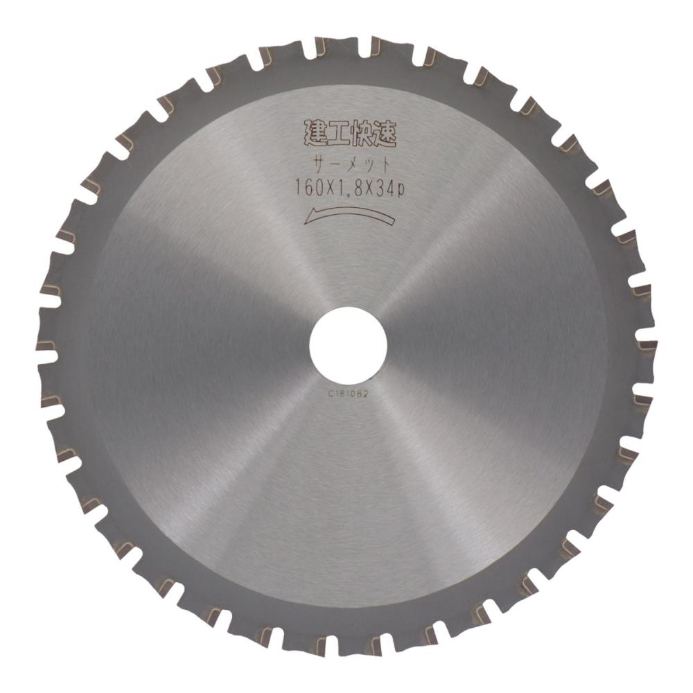 アイウッド　建工快速　サーメットチップソー　１６０×１．８×３４Ｐ